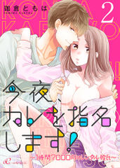 今夜、カレを指名します！～1時間7000円のレンタル彼氏～