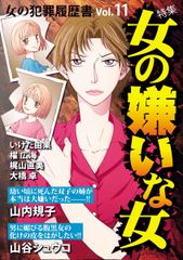 会員全巻無料 女の犯罪履歴書ｖｏｌ １１女の嫌いな女 1 ブック放題 マンガ 雑誌が読み放題