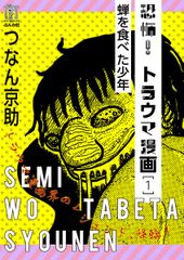 試し読み無料 恐怖 トラウマ漫画 1 漫画全巻読み放題のブック放題