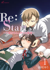 Re：Start ～不確かでふし...(1)