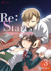 Re：Start ～不確かでふしだらな関係～