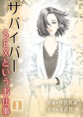 サバイバー ～SEXというお仕事～