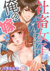 社畜女子は俺の嫁!?～私、結婚とか興味ないんで!～