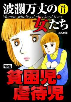 波瀾万丈の女たち Vol.11 貧困児・虐待児