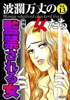 波瀾万丈の女たち Vol.13 監禁される女
