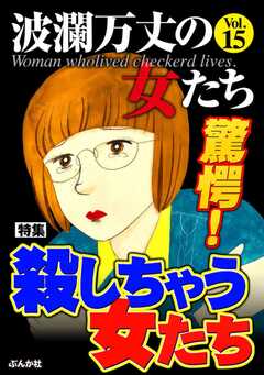 波瀾万丈の女たち Vol.15 驚愕！殺しちゃう女たち