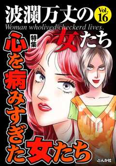 波瀾万丈の女たち Vol.16 心を病みすぎた女たち