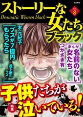 会員全巻無料 ストーリーな女たち ブラック 8 漫画読み放題はブック放題