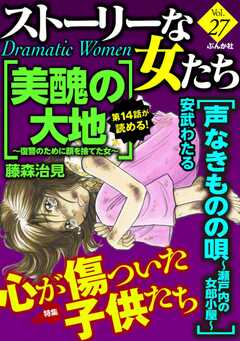 ストーリーな女たち Vol.27 心が傷ついた子供たち