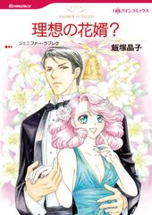 理想の花婿？