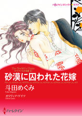 砂漠に囚われた花嫁