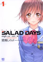 SALAD DAYS　single cut～由喜と二葉～