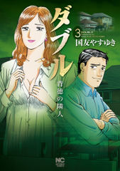 無料 ダブル 背徳の隣人 3 がサブスク 読み放題 試し読み有り コスパ最強ブック放題