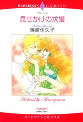 見せかけの求婚