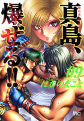 試し読み無料 陣内流柔術流浪伝 真島 爆ぜる 9 漫画全巻読み放題のブック放題