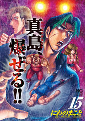 試し読み無料 陣内流柔術流浪伝 真島 爆ぜる 15 漫画全巻読み放題のブック放題