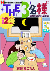 THE 3名様 ~壊れかけのド深夜編~ 分冊版