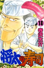 将太の寿司
