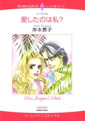 愛したのは私？
