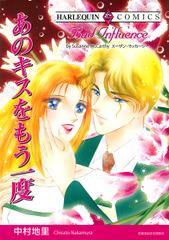 あのキスをもう一度