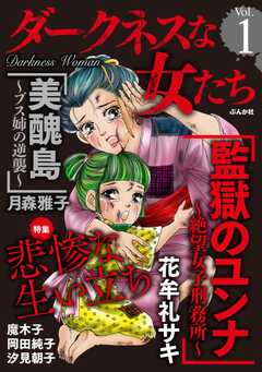 ダークネスな女たち Vol.1 悲惨な生い立ち