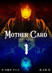 マザー・カード(1)