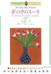 夢の中のスーキ