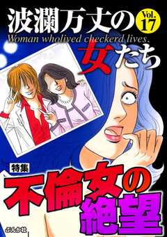 波瀾万丈の女たち Vol.17 不倫女の絶望