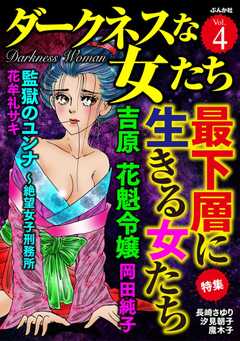 ダークネスな女たち Vol.4 最下層に生きる女たち