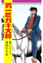 男一匹ガキ大将