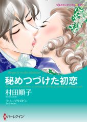秘めつづけた初恋
