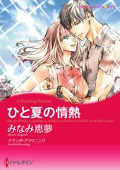 会員全巻無料 ひと夏の情熱 1 ブック放題 マンガ 雑誌が読み放題