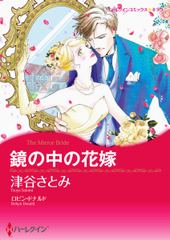 鏡の中の花嫁