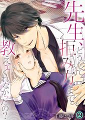 先生、どうして拒み方まで教えてくれなかったの？