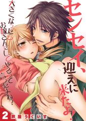 センセイ、迎えに来たよ！～大きくなったらお嫁さんにしてやるって言ったよね？～