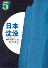 試し読み無料 完結 日本沈没 5 漫画全巻読み放題のブック放題