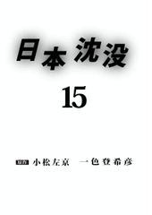 会員全巻無料 完結 日本沈没 15 ブック放題 マンガ 雑誌が読み放題