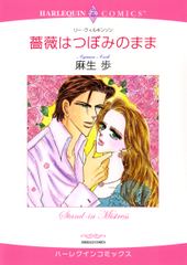 薔薇はつぼみのまま