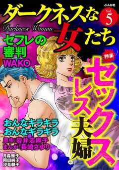 ダークネスな女たち Vol.5 セックスレス夫婦