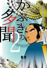 かぶきの多聞～大江戸痛快時代劇～