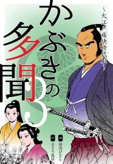 かぶきの多聞～大江戸痛快時代劇～