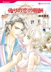 偽りの恋の報酬