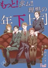 もっと！求ム！！ 理想の年下上司（ごしゅじんさま）