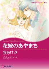 花嫁のあやまち