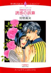 誘惑の誤算