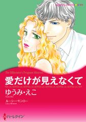 愛だけが見えなくて