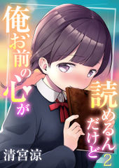 俺、お前の心が読めるんだけど