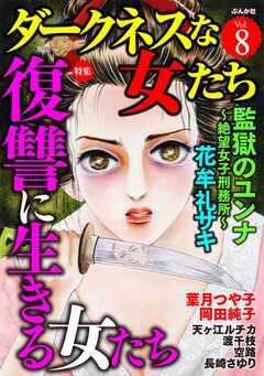 ダークネスな女たち Vol.8 復讐に生きる女たち