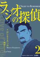 ラジオの探偵【分冊版】