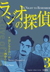 ラジオの探偵【分冊版】